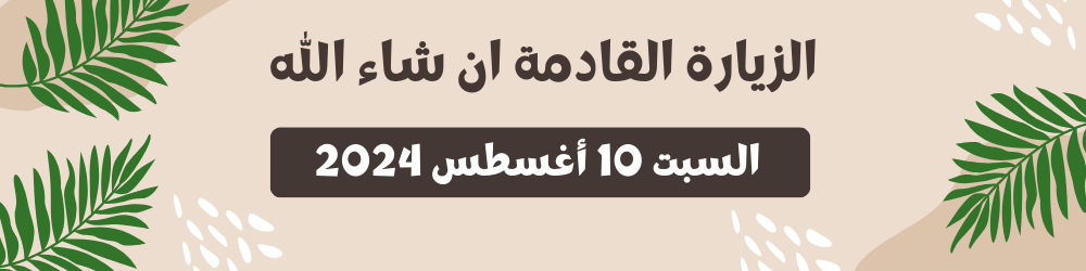 الزيارة القادمة لمدينة الخبر