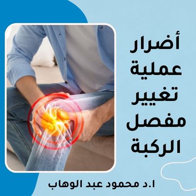 أضرار عملية تغيير مفصل الركبة