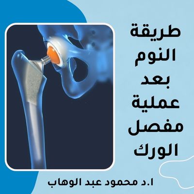 طريقة النوم بعد عملية مفصل الورك