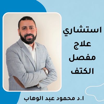 افضل دكتور جراحة كتف في مصر 2025 | دكتور محمود عبدالوهاب