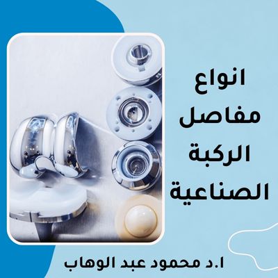 انواع مفاصل الركبة الصناعية