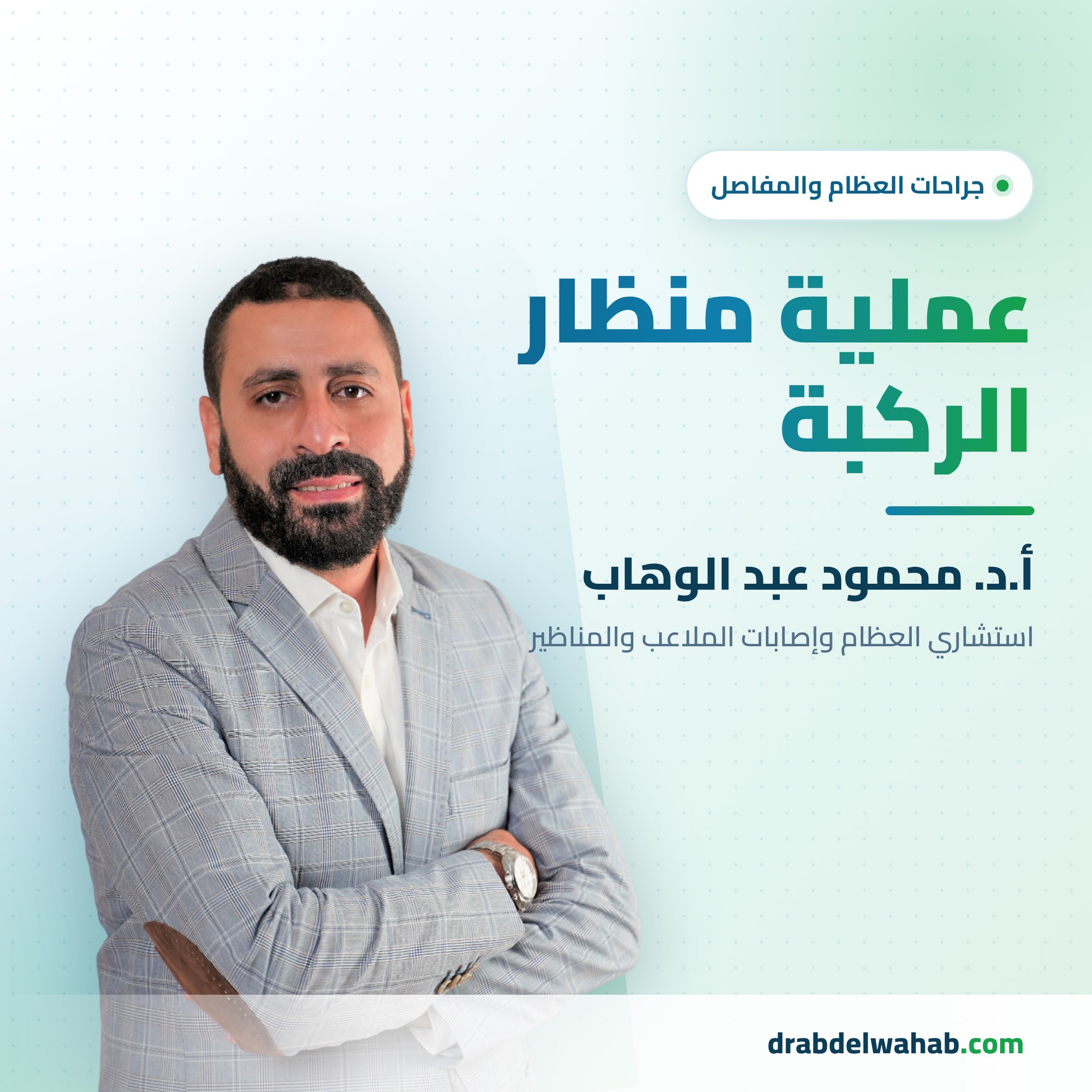 عملية منظار الركبة — أ.د. محمود عبد الوهاب استشاري العظام وإصابات الملاعب والمناظير